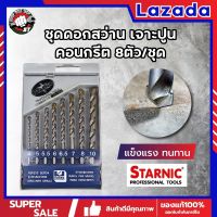 H0252 STARNIC ชุดดอกสว่าน เจาะปูน คอนกรีต หัวเจาะคาร์ไบค์ แท้100%  8ตัว/ชุด