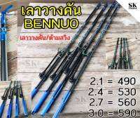 เลาวางคันคาร์บอน BENNUO (จัดส่งไว/ราคาพิเศษ)