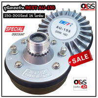 (1อัน/ส่งทุกวัน) ยูนิตฮอร์น BEST AU-155 150-200วัตต์ 16 โอห์ม อลูมิเนียม Driver Unit ตูดฮอร์น รวม Vat ยูนิตฮอร์น BEST AU155