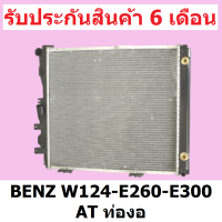 หม้อน้ำ BENZ W124-E260-E300 เกียร์ออโต้ AT ท่องอ 32 มิล