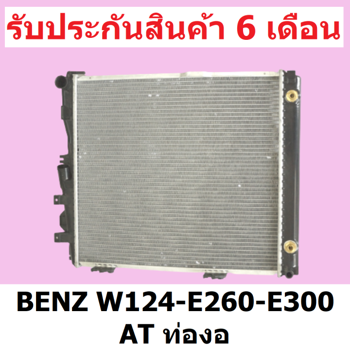 หม้อน้ำ-benz-w124-e260-e300-เกียร์ออโต้-at-ท่องอ-32-มิล