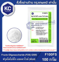 FRUCTO OLIGOSACCHARIDE (FOS) G50S 100 g. : ฟรุคโตโอลิโก แซคคาไรด์ (ฟอส) 100 กรัม (F100FS)