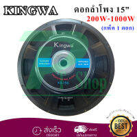 kingwa ดอกลำโพง 15 8OHM 1000W รุ่น KS-156 สำหรับ ลำโพงเครื่องเสียงบ้าน ตู้ลำโพงกลางแจ้ง (สีดำ) ราคา1ดอก PT SHOP