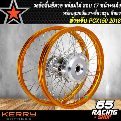 วงล้อขึ้นซี่ลวด,ล้อขอบ17 พร้อมใส่,ชุดวงล้อขอบ 17 สำหรับ PCX-2018,PCX18 หน้า+หลัง ดุมกลึงเงา+ขึ้นซี่ลวดชุบ ล้อขอบ17 สีทอง