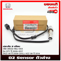 อ๊อกซิเจนเซ็นเซอร์ท่อไอเสีย (o2 sensor) ตัวหลัง (ล่าง) แท้ (36532-RBJ-004) HONDA รุ่น JAZZ GE ปี2009-2012,JAZZ GK ปี2014/CITY ปี2009-2017