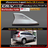 เสาครีบฉลาม CRV G3 สีบรอนเงิน ตรงรุ่น รุ่นRM ต่อสัญญานวิทยุได้ ครีบฉลามทำสีพ่นรถยนต์2Kแท้ สีทนนาน ไม่ลอก ไม่เหลือง ติดด้วย3Mแท้ ติดแนบสนิท