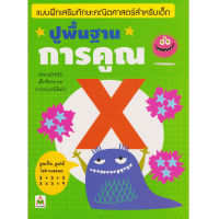 Aksara for kids หนังสือเด็ก แบบฝึกหัด ปูพื้นฐาน การคูณ