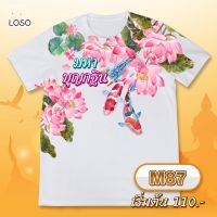 เสื้อยืด ลายบุญกฐิน รุ่น MAX รหัส (M87-M89)