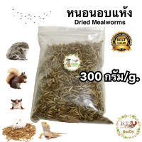 หนอนอบแห้ง 300 กรัม/ gram. Goody Dried mealworms