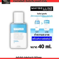 (โฉมใหม่) 40 มล. เมย์เบลลีน อาย &amp; ลิป เช็ดเครื่องสำอาง เมคอัพ รีมูฟเวอร์  MAYBELLINE EYE &amp; LIP MAKEUP REMOVER