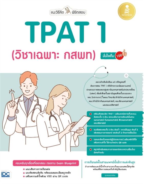 หนังสือ-แนะวิธีคิดพิชิตสอบ-tpat-1-วิชาเฉพาะ-กสพ