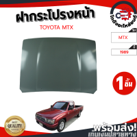 ฝากระโปรงหน้า โตโยต้า ไมตี้ ปี 1987-1997 (เอสที) TOYOTA MTX 1987-1997 (ST) โกดังอะไหล่ยนต์ อะไหล่ยนต์ รถยนต์