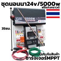 ชุด24v/5000w Pure Sine Wave ชาร์จเจอร์ 40A MPPT อินเวอร์เตอร์ 5000W  DC 24V To AC 220V (เฉพาะชุดคอนโทรล) มีประกัน