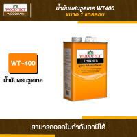 WOODTECT Thinner ทินเนอร์ผสมสีย้อมไม้ #WT400 ขนาด 3.785 ลิตร | Thaipipat - ไทพิพัฒน์