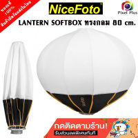 NiceFoto Lantern Softbox รูปทรงกลม 80cm./65cm ช่วยกระจายแสงได้สว่างมากขึ้น วัสดุทนทานแข็งแรง