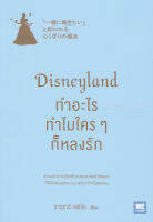 Bundanjai (หนังสือการบริหารและลงทุน) Disneyland ทำอะไร ทำไมใคร ๆ ก็หลงรัก