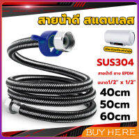 BUY HERE สายต่อก๊อกน้ำ สแตนเลส 304 สายน้ำดี ยาง EPDM 40cm 50cm 60cm water inlet hose