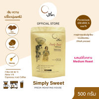 Simply Sweet ซิมพลี้สวีต (เมล็ดกาแฟคั่วกลาง) ;500g