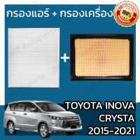 กรองแอร์ + กรองอากาศเครื่อง โตโยต้า อินโนวา คริสต้า ปี 2015-2021 Toyota Innova Crysta Car A/C Filter + Engine Air Filter โตโยตา อินโนว่า อินโนว้า คริสตา