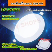 โครมไฟเพดาน โคมไฟเพดาน ไฟเพดานบ้าน (TSM-P06) ไฟติดเพดานห้อง 6W แสงขาว โคมไฟเพดาน led ดาวไลท์พาแนล ไฟดาวน์ไลท์ led หลอดไฟกลมเพดาน