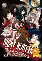 [โละตำหนิ - มือหนึ่ง] Night Hunter บริษัทกำจัดปีศาจ 1 ภาค Night Hunter - ผู้เขียน : Jinze นิยายแฟนตาซี สำนักพิมพ์ 1168