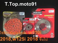 โซ่สเตอร์ชุดเลส(โซ่สีสะท้อนแสง สีส้ม 420-112L) W110 I 2018,W125 I 2018 ขึ้นไป หน้าเลส NOVA 14T หลัง 28T-36T