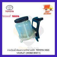 กระป๋องน้ำมันเพาเวอร์+ขาเหล็ก  แท้ (44360-0K011) ยี่ห้อ TOYOTA รุ่น VIGO