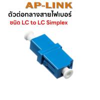 ตัวต่อกลาง Fiber Optic Connector Adapter อะแดปเตอร์ไฟเบอร์ ต่อตรง LC-LC LC/UPC TO LC/UPC  LC / LC