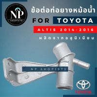 ข้อต่อท่อยางหม้อน้ำTOYOTA ALTIS 2014-2018 อลูมิเนียม