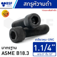 สกรูหัวจมดำ 1.1/4" คลาส 12.9 เกลียวหุน-UNC ความยาว 3" ถึง 12"