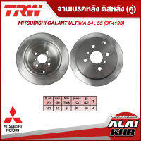 TRW จานเบรคหลัง MITSUBISHI GALANT ULTIMA 54 , 55 (DF4193) (2ชิ้น)