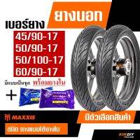 ยางนอกมอเตอร์ไซค์ ขอบ 17 ยางแม็กซิส Maxxis ลายไฟ 45/90-17 , 50/90-17 , 50/100-17 , 60/90-17 , 70/90-17