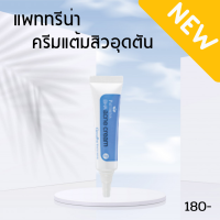 ครีมแต้มสิวอุดตัน แพททรีน่า บีเอชเอ แอคเน่ ครีม  กิฟฟารีน Pattrena  BHA ACNE CREAM  น้ำหนัก 8 กรัม