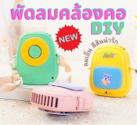 พัดลมคล้องคอ พัดลมพกพา ใหม่ล่าสุด สีสันน่ารัก ของตกแต่ง DIY แรงลมเย็น พัดลมตั้งโต๊ะ แบบชาร์จไฟได้