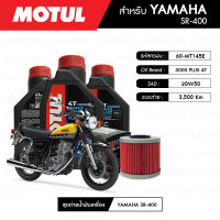 ชุดถ่ายน้ำมันเครื่อง MOTUL 3000 Plus 4T 20W50 HC-TECH® 3 กระปุก + กรองน้ำมันเครื่อง MAXUM-TECH 60-MT145E 1 ลูก สำหรับมอเตอร์ไซค์ YAMAHA SR400