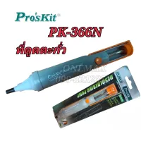 ที่ดูดตะกั่วกลาง Prosktt PK-366N MADE IN TAIWAN