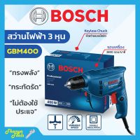 BOSCH สว่านไฟฟ้า สว่านไฟฟ้าปรับรอบซ้าย-ขวา 3/8" (3 หุน) รุ่น GBM 400 #06011C10K0