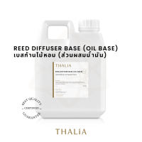 REED DIFFUSER BASE (OIL BASE) เบสก้านไม้หอม (ส่วนผสมน้ำมัน)