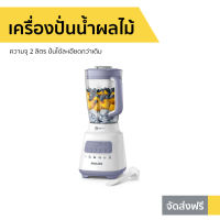 ?ขายดี? เครื่องปั่นน้ำผลไม้ Philips ความจุ 2 ลิตร ปั่นได้ละเอียดกว่าเดิม รุ่น HR2221 - เครื่องปั่นฟิลลิป เครื่องปั่นฟิลิป เครื่องปั่น เครื่องปั่นผลไม้ เคื่องปั่น เครื่องปั่นสมูทตี้ เครื่องปั่นน้ําผลไม้ เครื่องปั่นอเนกประสงค์ juice blender