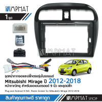 Kimphatหน้ากากตรงรุ่น Misubishi Mirage, Atrage สำหรับจอบิ้วอิน จอขนาด 9 นิ้ว 2012-2018 มิตซูบิชิ มิราจ แอททราจ พร้อมปลั๊กตรงรุ่น