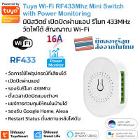 Tuya สวิตช์ Wi-Fi เปิดปิดผ่านแอป ผ่านรีโมท 433Mhz วัดการใช้พลังงานได้ สามารถต่อกับสวิตช์ภายนอกเพื่อสั่งงานได้ รองรับ Alexa/Google Home