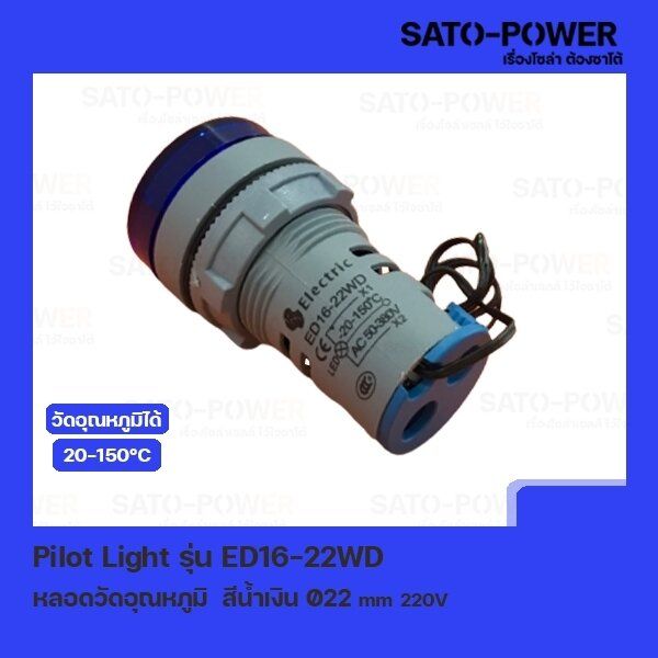 pilot-light-รุ่น-ed16-22wd-สีน้ำเงิน-ac-50v-380v-หลอดตู้คอนโทรล-วัดอุณหภูมิ-temperature-pilot-lamp-22-mm-20-150-c-ไพลอตแลมป์-หลอดไฟแสดงสถานะหน้าตู้ควบคุม