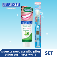 [SET] SPARKLE ยาสีฟัน สูตร Triple White ขนาด 100 g. + แปรงสีฟัน ไอออนิค Ionic ฟันขาว ขจัดคราบพลัค (Blue สีฟ้า)