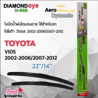 Diamond Eye 002 ใบปัดน้ำฝน โตโยต้า วีออส 2002-2006/2007-2012 ขนาด 22”/ 14” นิ้ว Wiper Blade for Toyota Vios 2002-2006/2007-2012 Size 22”/ 14” นิ้ว