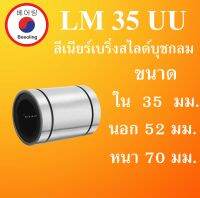 LM35UU  ลิเนียร์แบริ่งสไลด์บุชกลม ขนาด ใน 35 นอก 52 หนา 70  มม. ( LINEAR BALL BUSHING ) 35x52x70 50*52*70 mm  โดย Beeoling shop