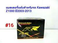 แบตเตอรี่ แห้ง 12 V 5 Ah ยี่ห้อ RR แท้ สำหรับรถ Kawazaki Z 1000 ปี2003-2013 #16 JT9L-BS