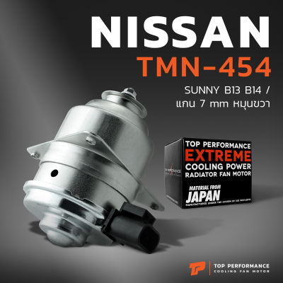 มอเตอร์พัดลม NISSAN SUNNY B13 B14 / แกน 7mm หมุนขวา - TMN-454 - TOP PERFORMANCE JAPAN - หม้อน้ำ นิสสัน ซันนี่ 21487-58Y00