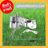 ชุดคันเร่งเครื่องยนต์ 5.5- 6.5HP ครบชุด