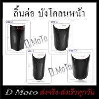 ลิ้นต่อ บังโคลนหน้า กันโคลน กันดีดหน้า ตัวต่อบังโคลน Item นี้ จำเป็นต้องมี