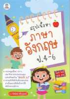 หนังสือ   สรุปเนื้อหาภาษาอังกฤษ ป.4-6